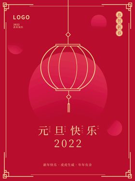 元旦快乐虎年海报圣诞喜迎活动