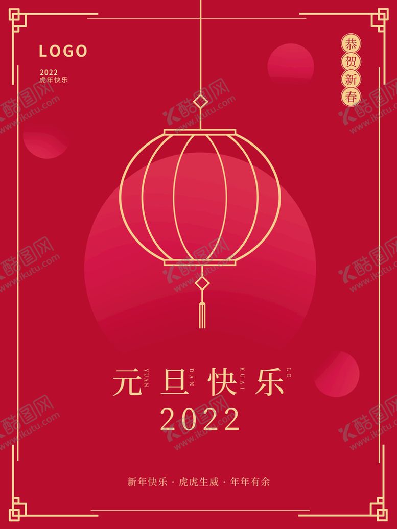 编号：23457910020909351984【酷图网】源文件下载-元旦快乐
