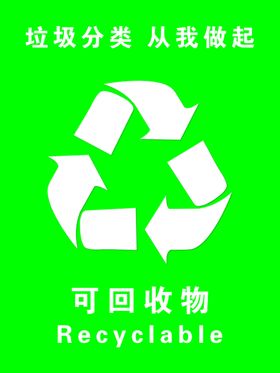 可回收物