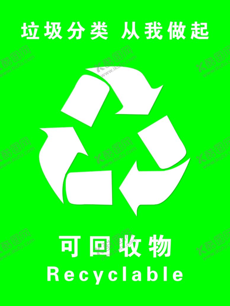 编号：85822009240618248139【酷图网】源文件下载-可回收物