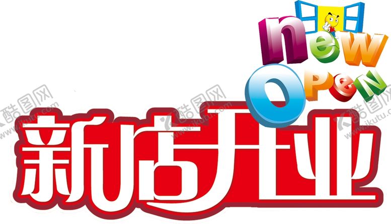 编号：85044006252013537680【酷图网】源文件下载-盛大开业图片