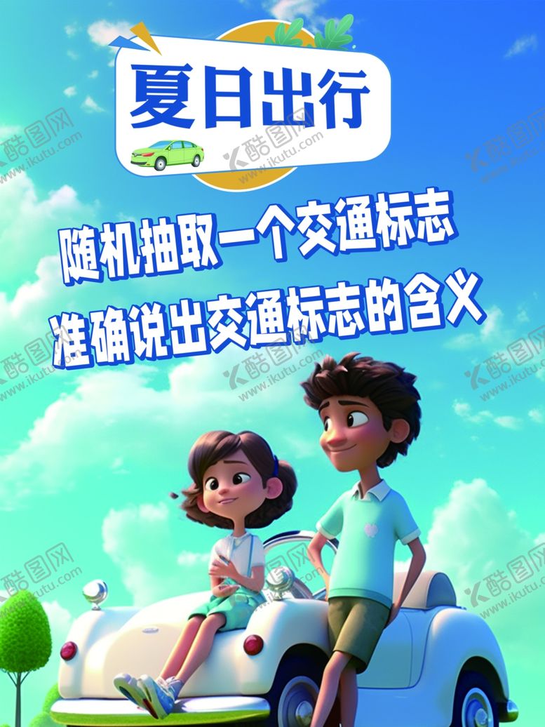 编号：91297902121936236607【酷图网】源文件下载-夏日出行