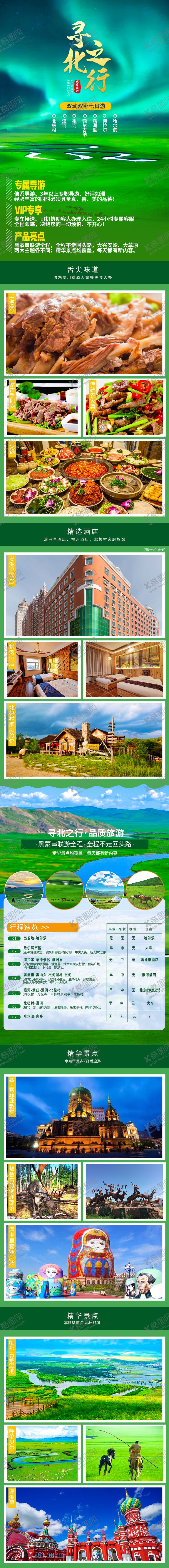 编号：94822407080912228445【酷图网】源文件下载-寻北之行-呼伦贝尔详情页