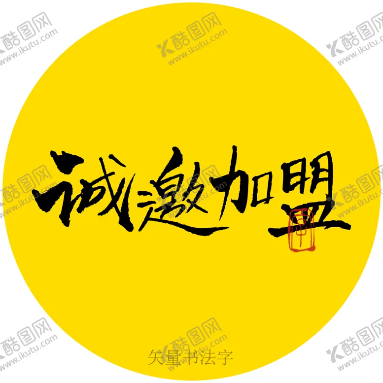 编号：37472510170802285524【酷图网】源文件下载-诚邀加盟书法字