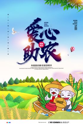 爱心助农