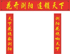 浏阳对联