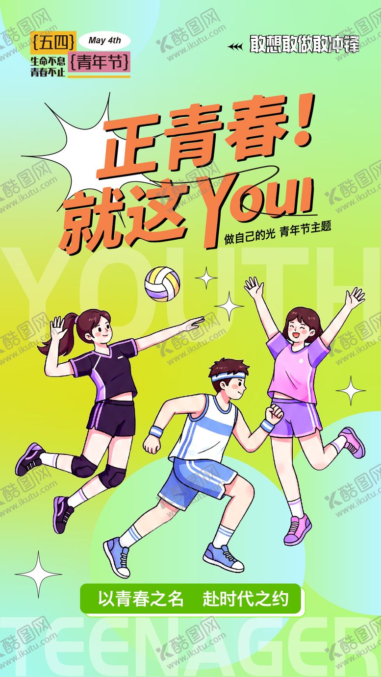 编号：38137204270210261091【酷图网】源文件下载-五四青年节活力运动卡通海报设计