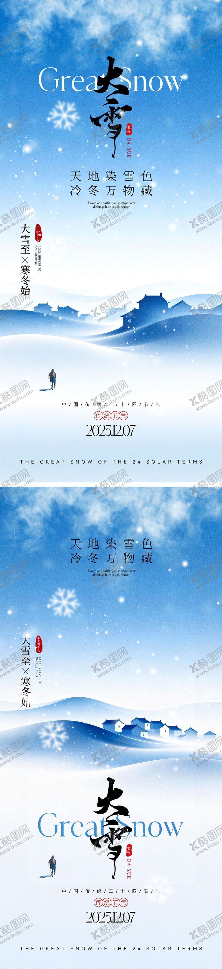 编号：80129311230202515291【酷图网】源文件下载-二十四节气大雪海报