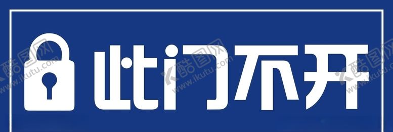 编号：19267109261444419441【酷图网】源文件下载-此门不开