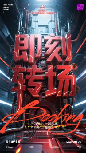 酒吧转场预订海报