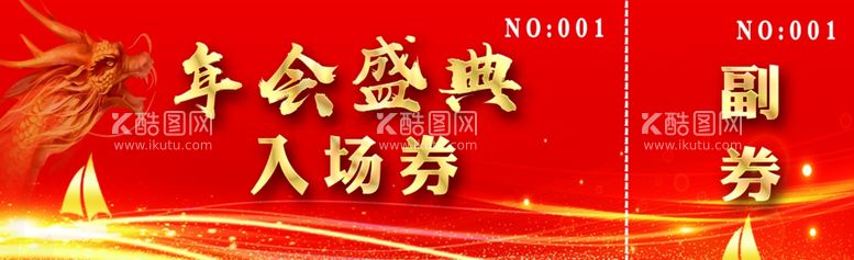 编号：52133412070226268002【酷图网】源文件下载-年会盛典入场券