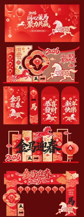喜庆2026年马年物料