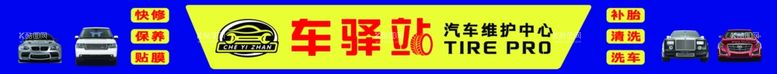 编号：48421612191951314378【酷图网】源文件下载-车驿站 汽车门头