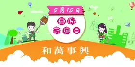 国际家庭日