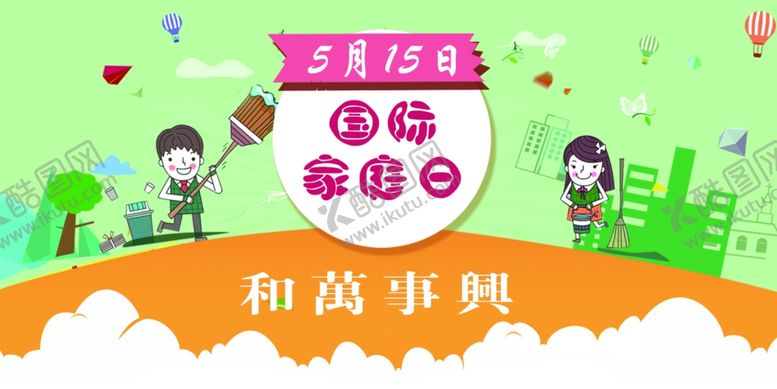 编号：56859909232230383894【酷图网】源文件下载-国际家庭日