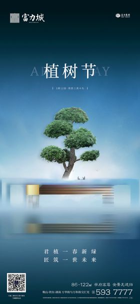 地产植树节春分立春立夏微信海报