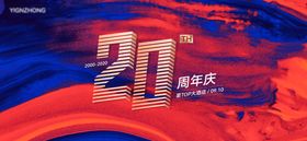 红蓝质感肌理20周年立体字主画面