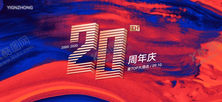 编号：90074005081115035002【酷图网】源文件下载-红蓝质感肌理20周年立体字主画面