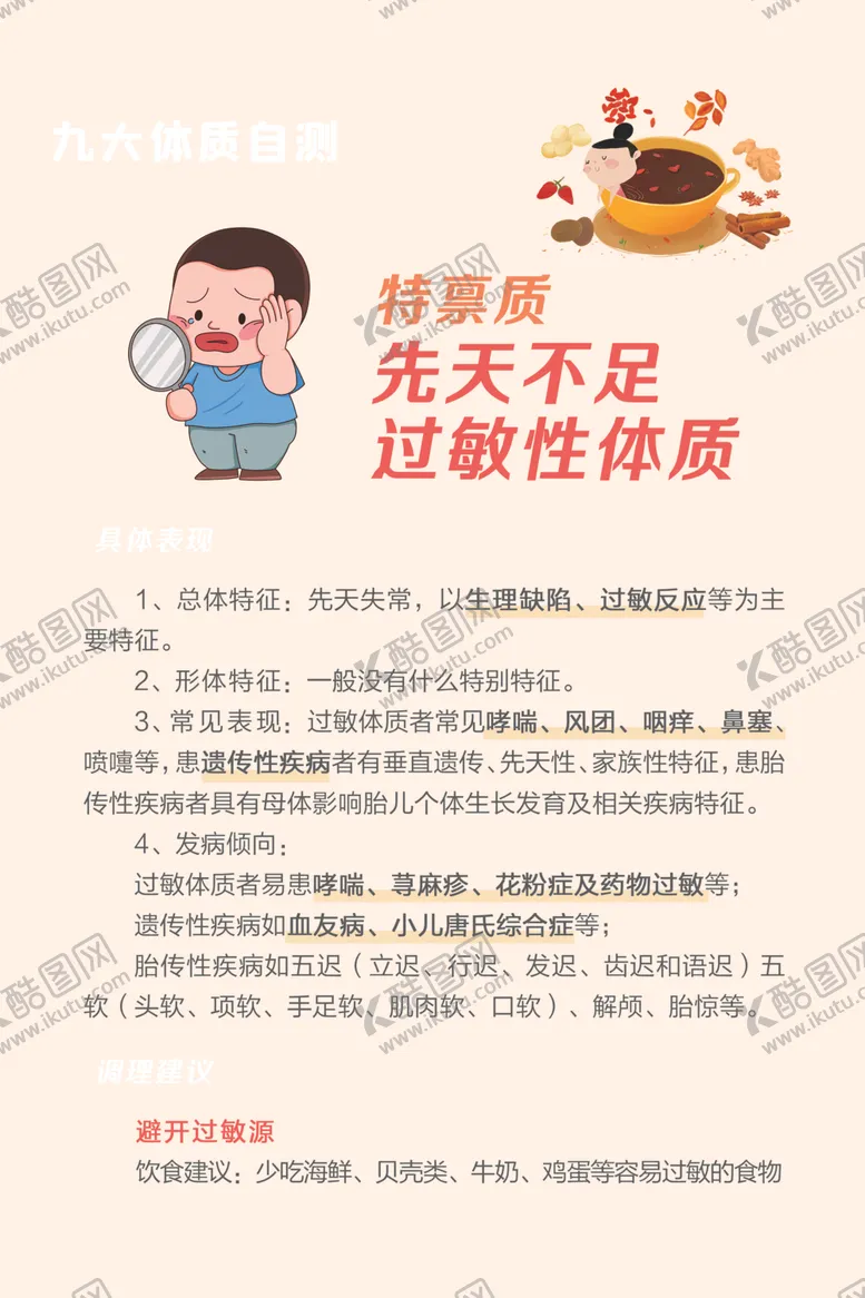 编号：49449902051807412926【酷图网】源文件下载-九大体质