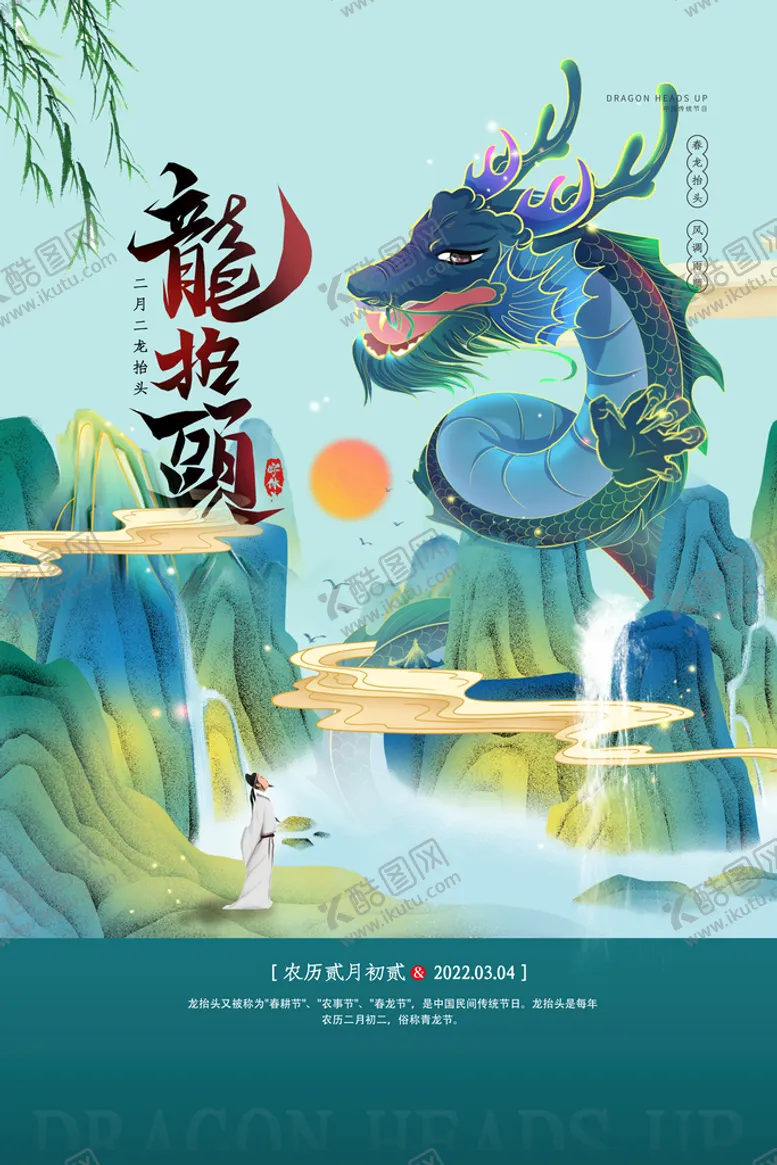 编号：82604110051830540684【酷图网】源文件下载-龙抬头海报