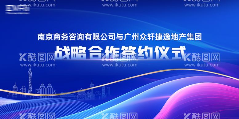 编号：31331812040436061922【酷图网】源文件下载-战略合作签约仪式背景板