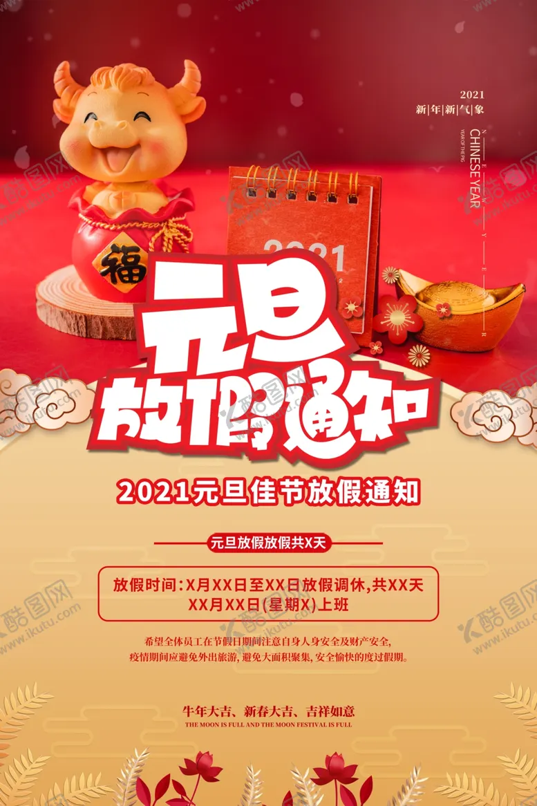 编号：60031804271957101036【酷图网】源文件下载-元旦放假通知