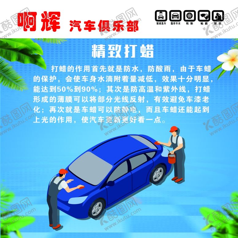 编号：25179106290926425829【酷图网】源文件下载-精致打蜡