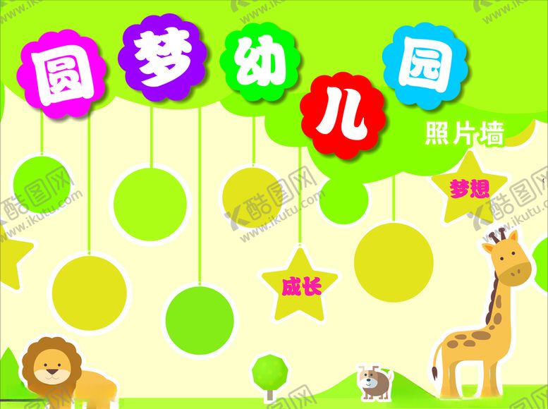 编号：97007409192355172480【酷图网】源文件下载-卡通幼儿园照片墙