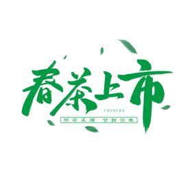 春茶上市艺术字