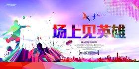 赛场上的拼搏英雄