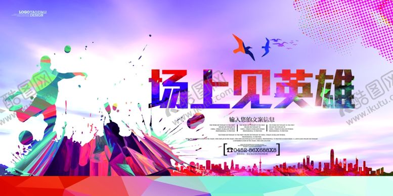 编号：36542011021005595930【酷图网】源文件下载-赛场上的拼搏英雄