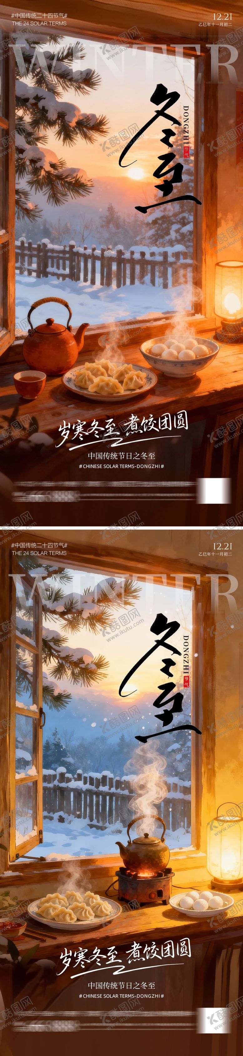 编号：79610211290206241494【酷图网】源文件下载-冬至节气地产海报