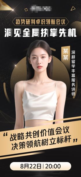 微商人物讲师会议课程海报