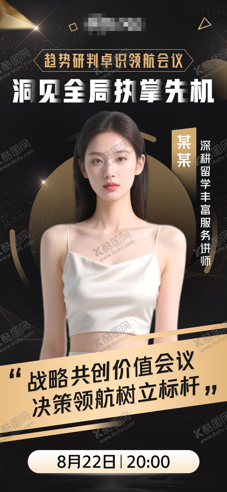 编号：28467803272104589669【酷图网】源文件下载-微商人物讲师会议课程海报