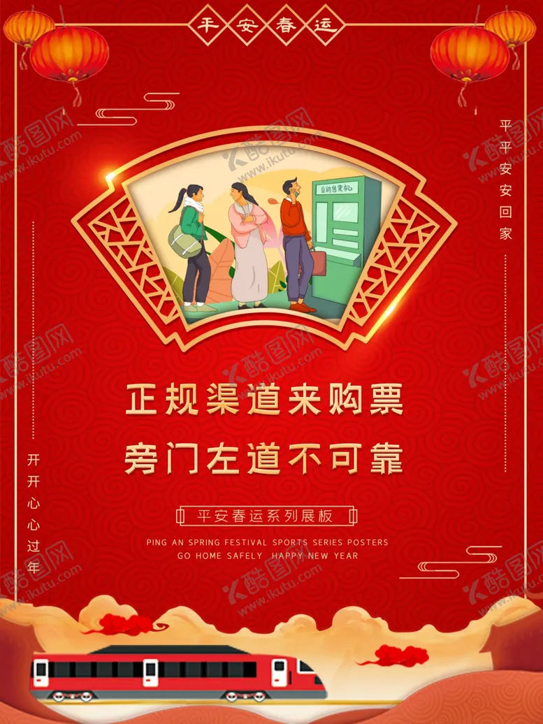 编号：54197404091744338076【酷图网】源文件下载-春运宣传海报平安春运展板-买票