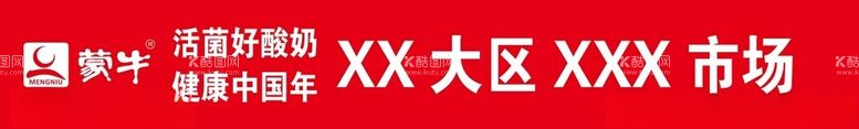 编号：86380012201700335559【酷图网】源文件下载-蒙牛活动条幅