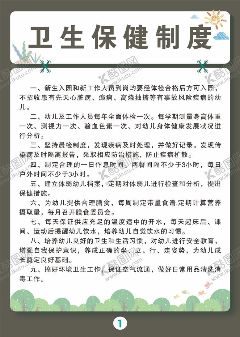 编号：18842911200841354787【酷图网】源文件下载-卫生保健制度
