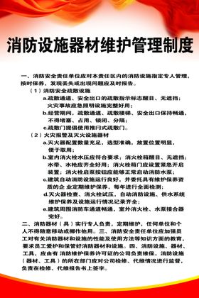 消防设施器材维护管理制度