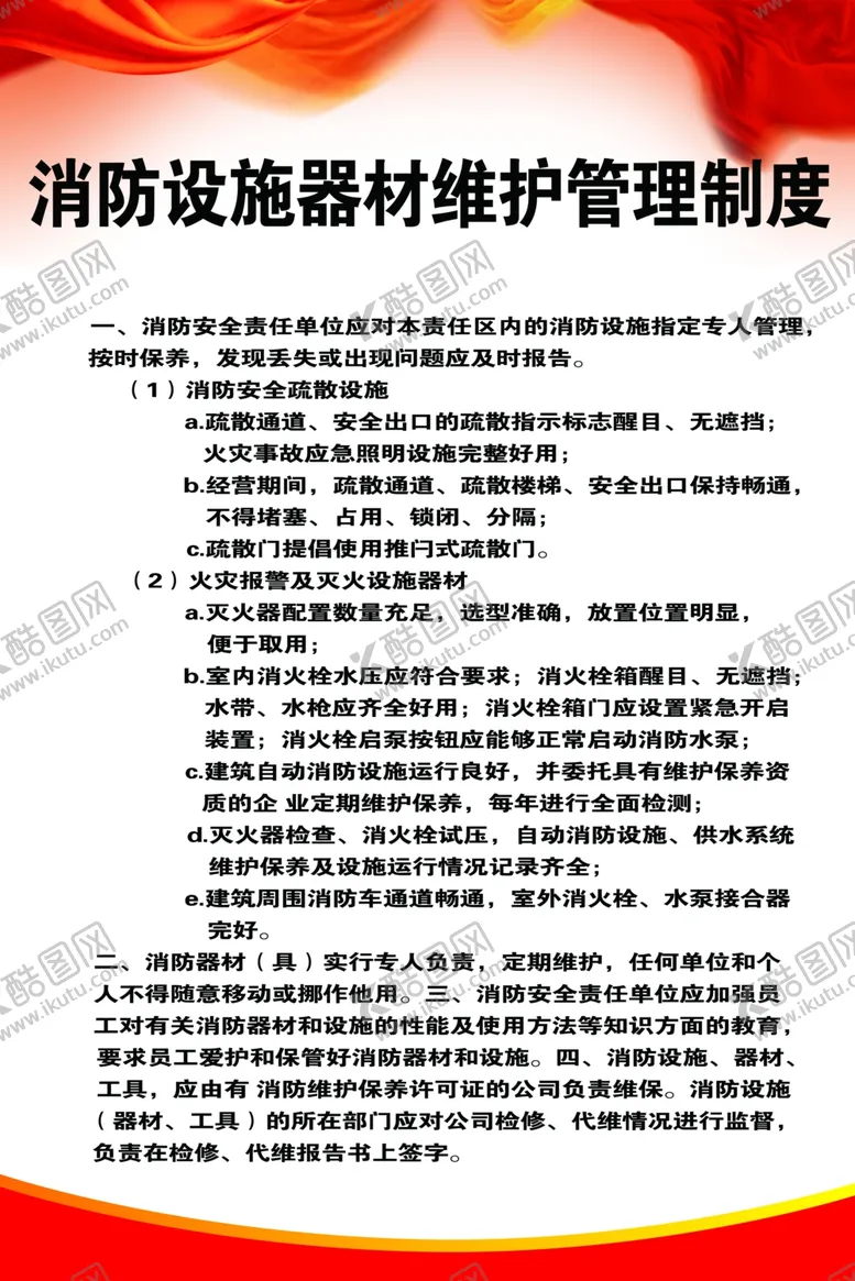 编号：59199005101119213285【酷图网】源文件下载-消防设施器材维护管理制度