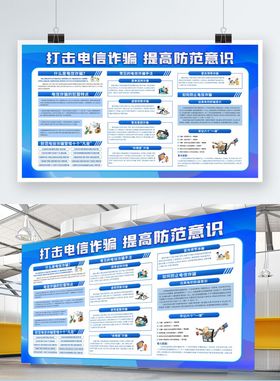 电信诈骗宣传展板