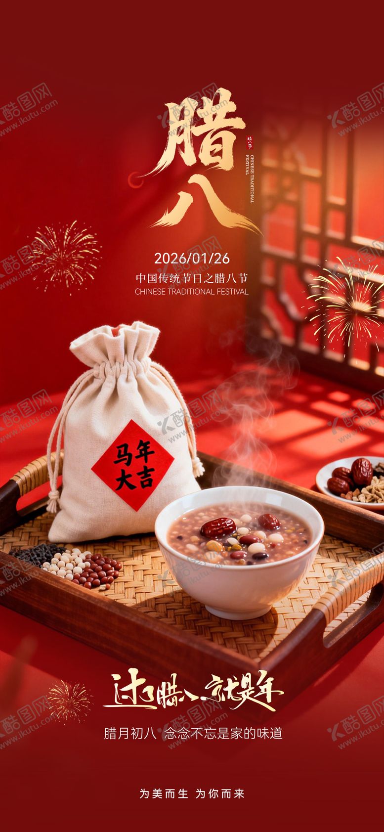 编号：18252201151925304107【酷图网】源文件下载-腊八节海报