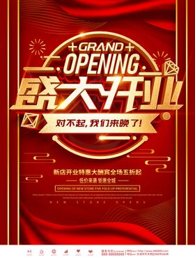 盛大开业海报