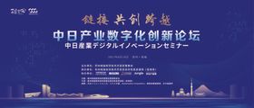 中日产业数字化创新论坛