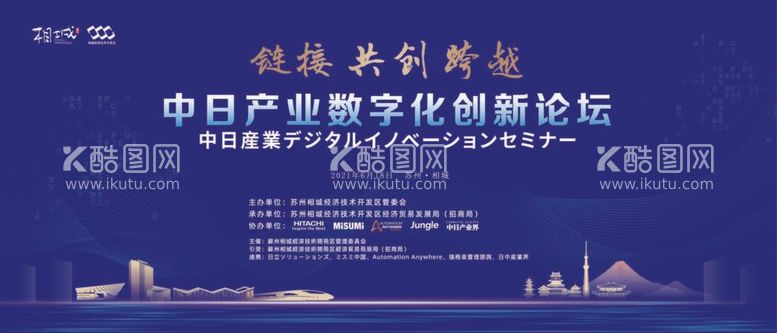 编号：90601612030718047897【酷图网】源文件下载-中日产业数字化创新论坛