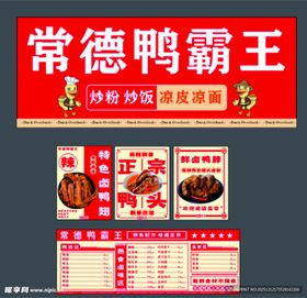 常德鸭霸王店铺招牌及菜单