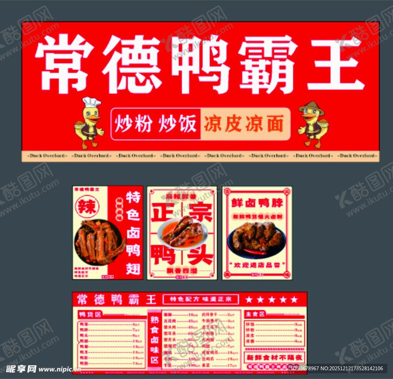 编号：41313012181958393455【酷图网】源文件下载-常德鸭霸王店铺招牌及菜单