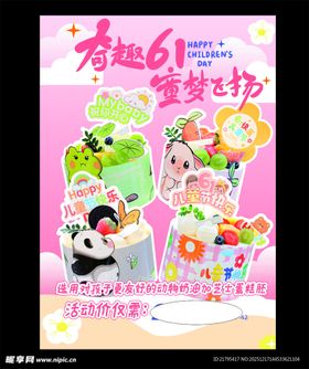 童趣61童梦派对海报