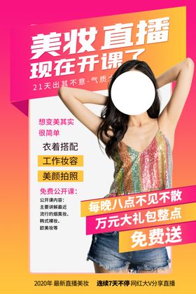 美妆教学培训活动宣传海报素材