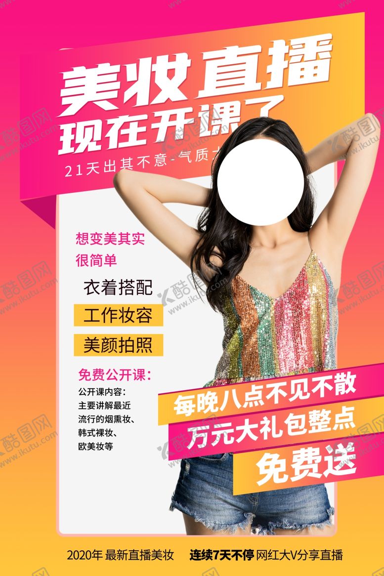 编号：33343906250507084257【酷图网】源文件下载-美妆直播活动宣传海报素材