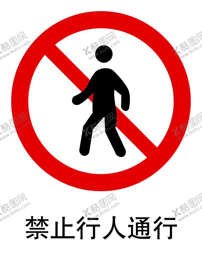 编号：05936809210828442690【酷图网】源文件下载-禁止行人通行标志